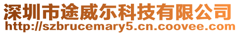 深圳市途威尓科技有限公司