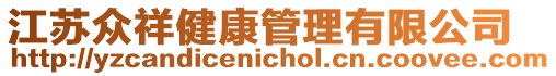 江蘇眾祥健康管理有限公司