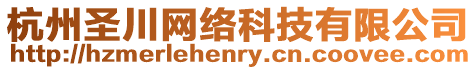 杭州圣川網絡科技有限公司