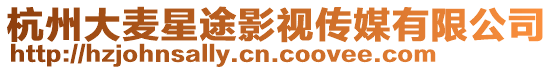 杭州大麥星途影視傳媒有限公司