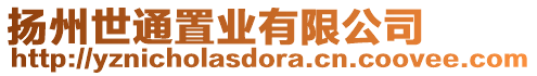 揚州世通置業(yè)有限公司