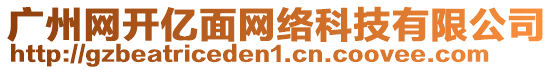 廣州網開億面網絡科技有限公司