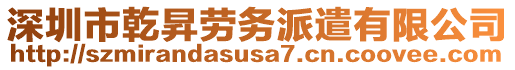 深圳市乾昇勞務派遣有限公司