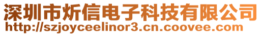 深圳市炘信電子科技有限公司