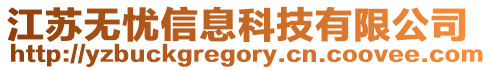 江蘇無憂信息科技有限公司