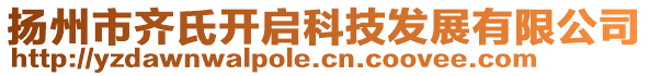 揚州市齊氏開啟科技發(fā)展有限公司