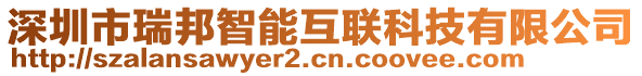 深圳市瑞邦智能互聯科技有限公司