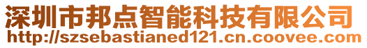 深圳市邦點(diǎn)智能科技有限公司
