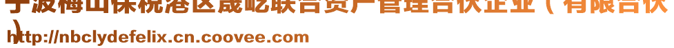 寧波梅山保稅港區晟屹聯合資產管理合伙企業(有限合伙
)
