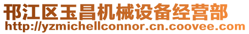 邗江區(qū)玉昌機(jī)械設(shè)備經(jīng)營(yíng)部