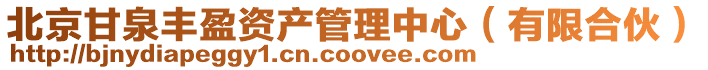 北京甘泉豐盈資產管理中心(有限合伙)