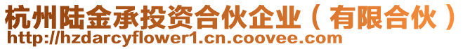 杭州陸金承投資合伙企業(yè)（有限合伙）