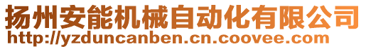 揚州安能機械自動化有限公司