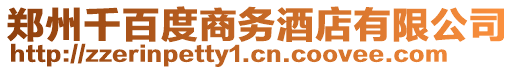 鄭州千百度商務酒店有限公司