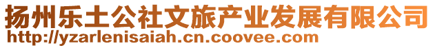 揚州樂土公社文旅產業發展有限公司
