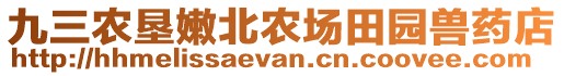 九三農(nóng)墾嫩北農(nóng)場田園獸藥店