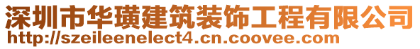 深圳市華璜建筑裝飾工程有限公司