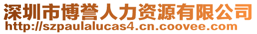 深圳市博譽人力資源有限公司