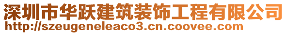 深圳市華躍建筑裝飾工程有限公司