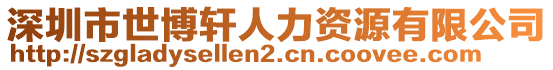 深圳市世博軒人力資源有限公司