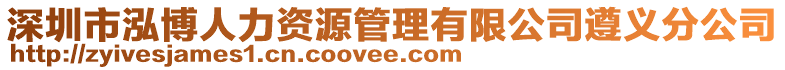 深圳市泓博人力資源管理有限公司遵義分公司