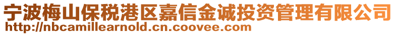 寧波梅山保稅港區嘉信金誠投資管理有限公司