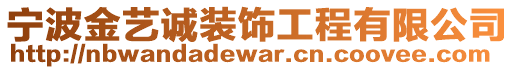 寧波金藝誠裝飾工程有限公司