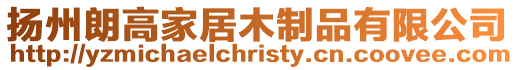 揚州朗高家居木制品有限公司