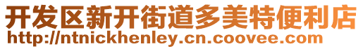 開發(fā)區(qū)新開街道多美特便利店