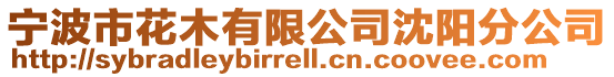 寧波市花木有限公司沈陽分公司