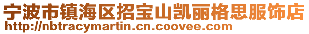 寧波市鎮海區招寶山凱麗格思服飾店