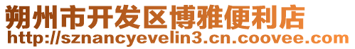 朔州市開發區博雅便利店