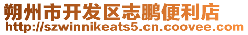 朔州市開發(fā)區(qū)志鵬便利店