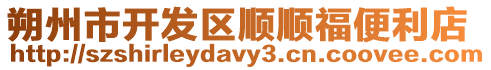 朔州市開發區順順福便利店