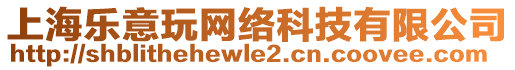 上海樂意玩網絡科技有限公司