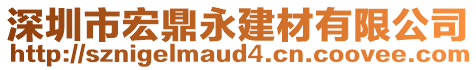 深圳市宏鼎永建材有限公司