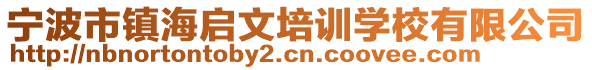 寧波市鎮(zhèn)海啟文培訓(xùn)學(xué)校有限公司