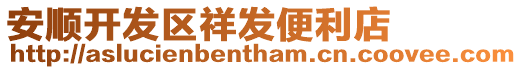 安順開發區祥發便利店