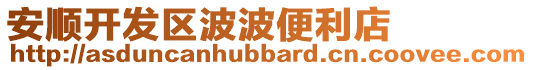 安順開發區波波便利店