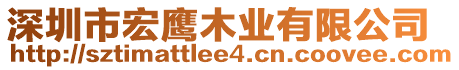 深圳市宏鷹木業(yè)有限公司