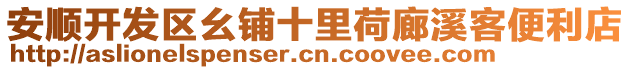 安順開發(fā)區(qū)幺鋪十里荷廊溪客便利店