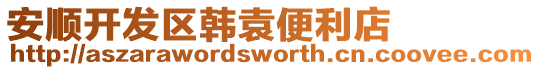 安順開發區韓袁便利店