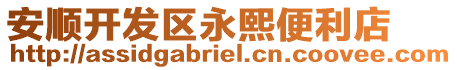 安順開發區永熙便利店