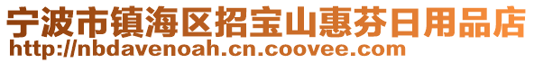 寧波市鎮(zhèn)海區(qū)招寶山惠芬日用品店