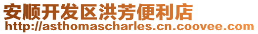 安順開(kāi)發(fā)區(qū)洪芳便利店