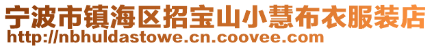 寧波市鎮(zhèn)海區(qū)招寶山小慧布衣服裝店