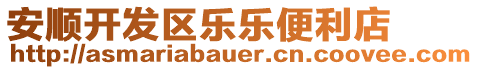 安順開發(fā)區(qū)樂(lè)樂(lè)便利店