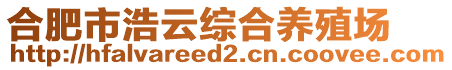 合肥市浩云綜合養殖場