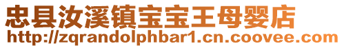 忠縣汝溪鎮寶寶王母嬰店