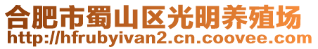 合肥市蜀山區光明養殖場